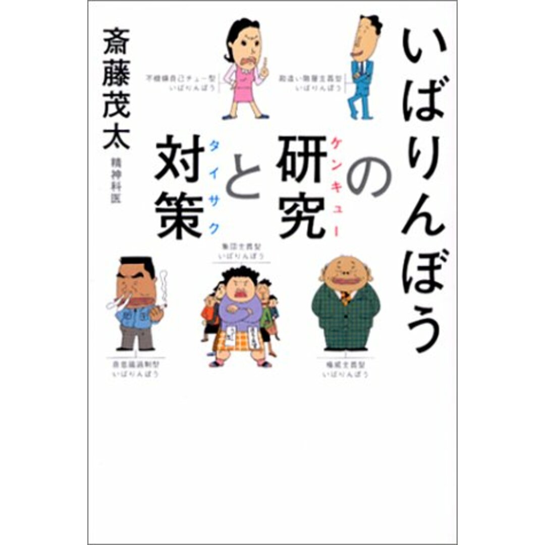 いばりんぼうの研究と対策／斎藤 茂太 エンタメ/ホビーの本(ビジネス/経済)の商品写真