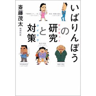 いばりんぼうの研究と対策／斎藤 茂太(ビジネス/経済)