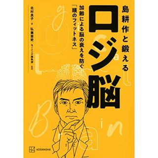 島耕作と鍛えるロジ脳 加齢による脳の衰えを防ぐ「頭のフィットネス」／北村 良子(その他)