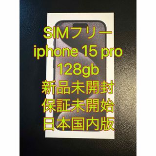 アイフォーン(iPhone)の【新品未開封・保証未開始】iphone 15 pro 128gb 日本国内版(スマートフォン本体)