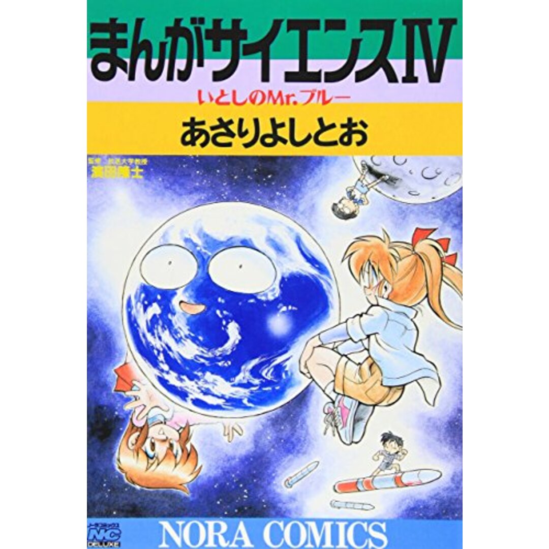 まんがサイエンス (4) (ノーラコミックス・デラックス)／あさり よしとお エンタメ/ホビーの漫画(その他)の商品写真