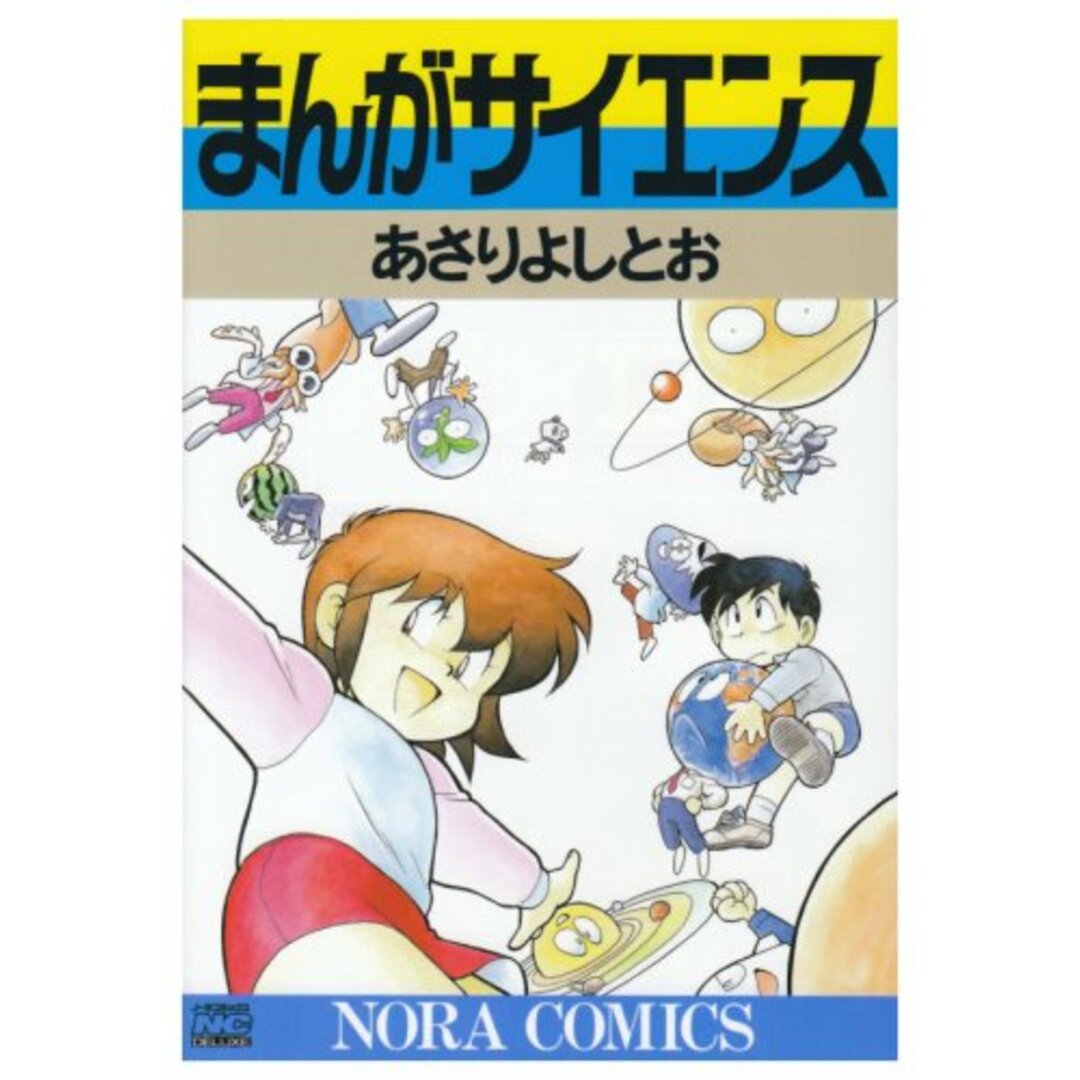 まんがサイエンス (1) (ノーラコミックス・デラックス)／あさり よしとお エンタメ/ホビーの本(科学/技術)の商品写真