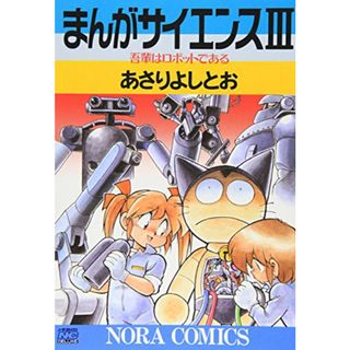 まんがサイエンス (3) (ノーラコミックス・デラックス)／あさり よしとお(楽譜)