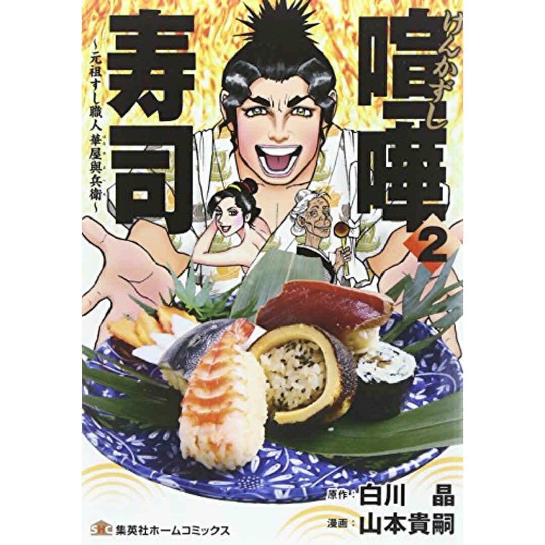 喧嘩寿司 2 ~元祖すし職人 華屋與兵衛~ (ホームコミックス)／山本 貴嗣 エンタメ/ホビーの漫画(その他)の商品写真