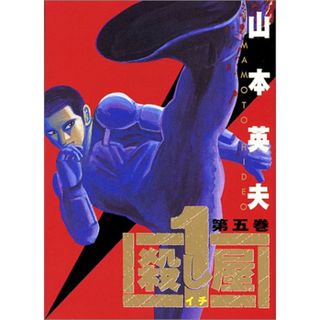 殺し屋1(イチ) 5 (ヤングサンデーコミックス)／山本 英夫(その他)