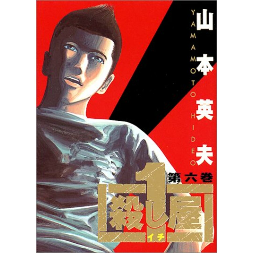 殺し屋1(イチ) 6 (ヤングサンデーコミックス)／山本 英夫 エンタメ/ホビーの漫画(その他)の商品写真
