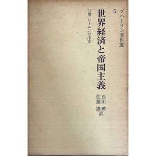 ［中古］世界経済と帝国主義　附・レーニンの序文　ブハーリン著作選3　管理番号：20240501-2(その他)