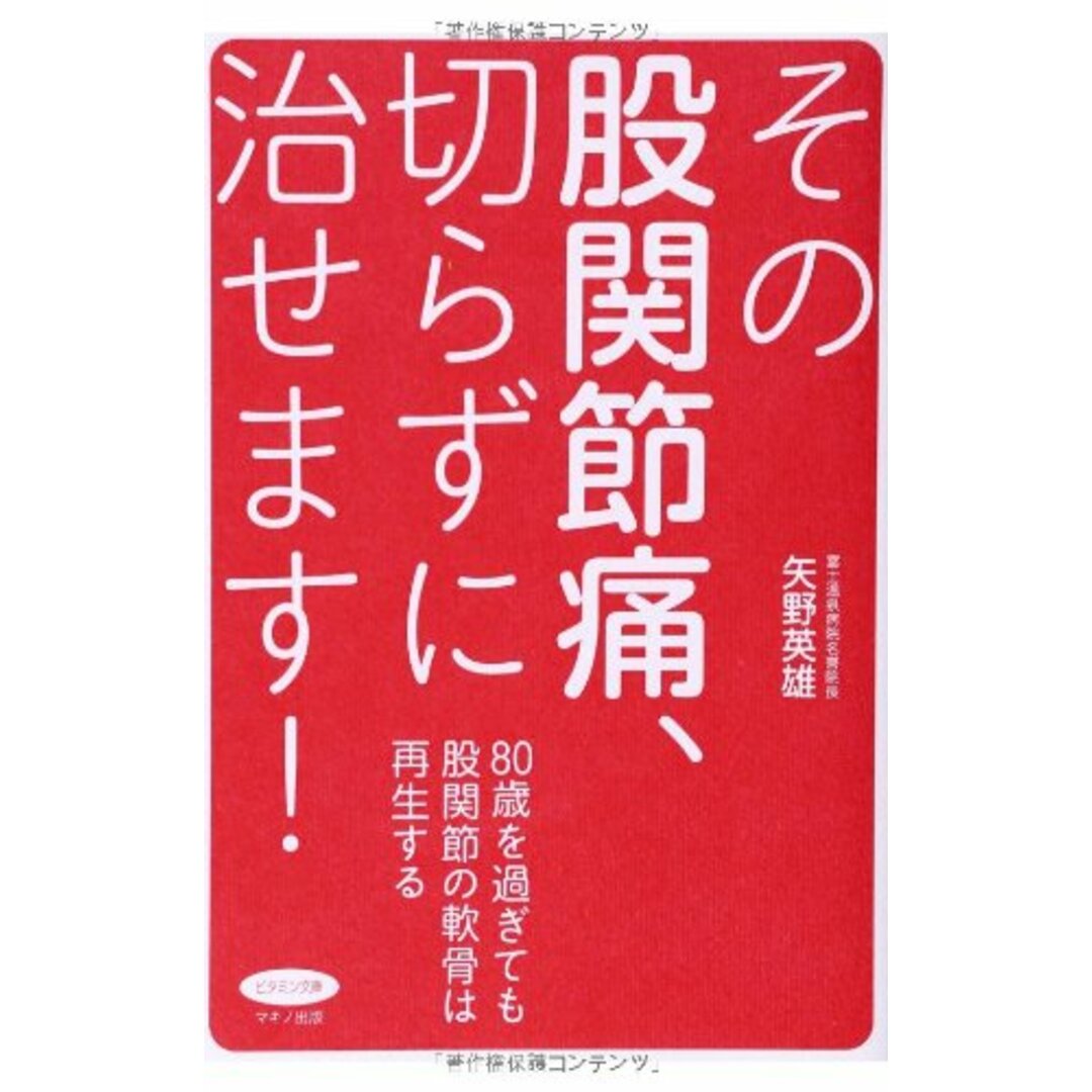 その股関節痛、切らずに治せます! (80歳を過ぎても股関節の軟骨は再生する)／矢野 英雄 エンタメ/ホビーの本(住まい/暮らし/子育て)の商品写真