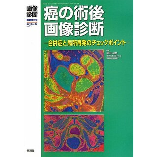 画像診断2013年9月臨時増刊号Vol.33 No.11癌の術後画像診断: 合併症と局所再発のチェックポイント／福田国彦(健康/医学)