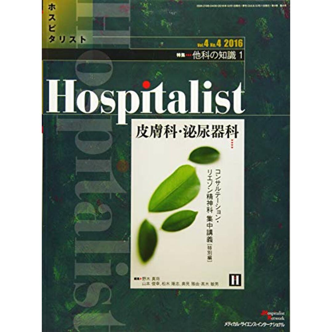 Hospitalist(ホスピタリスト) Vol.4 No.4 2016(特集:他科の知識 1 皮膚科,泌尿器科) エンタメ/ホビーの本(健康/医学)の商品写真