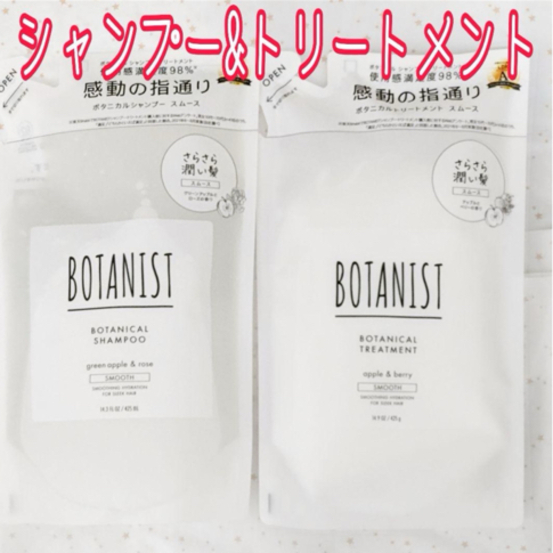 BOTANIST(ボタニスト)のボタニスト ボタニカルシャンプー&トリートメント スムース 詰め替え 計2袋 コスメ/美容のヘアケア/スタイリング(シャンプー)の商品写真