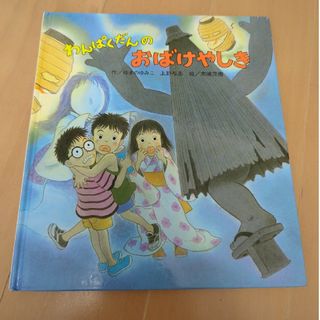 わんぱくだんのおばけやしき　絵本(絵本/児童書)