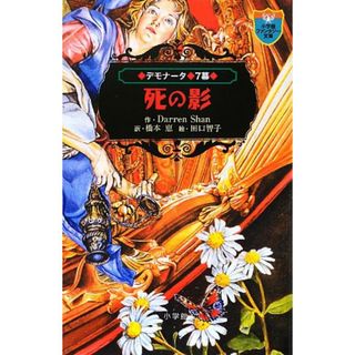 デモナータ 7 死の影 (小学館ファンタジー文庫)／ダレン シャン(その他)