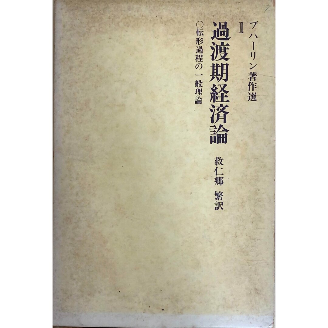 ［中古］過渡期経済論　転形過程の一般理論　ブハーリン著作選１　救仁郷繁訳　管理番号：20240501-2 エンタメ/ホビーの本(その他)の商品写真