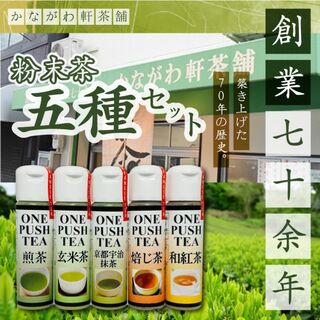 無添加 国産 日本茶 5種類各1本 5本セット 粉末茶 粉茶(茶)