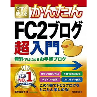 今すぐ使えるかんたん FC2ブログ 超入門 無料ではじめるお手軽ブログ (Imasugu Tsukaeru Kantan Series)／酒井 麻里子(コンピュータ/IT)