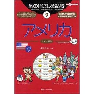 旅の指さし会話帳9 アメリカ(アメリカ英語)[第2版] (旅の指さし会話帳シリーズ)／榎本 年弥(その他)