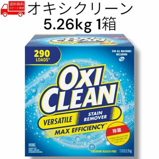 コストコ(コストコ)のオキシクリーン OXI CLEAN【5.26kg × 1箱】コストコ 汚れ落とし(洗剤/柔軟剤)