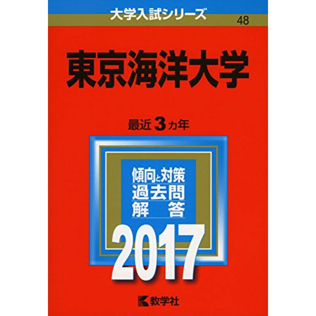 東京海洋大学 (2017年版大学入試シリーズ) エンタメ/ホビーの本(語学/参考書)の商品写真