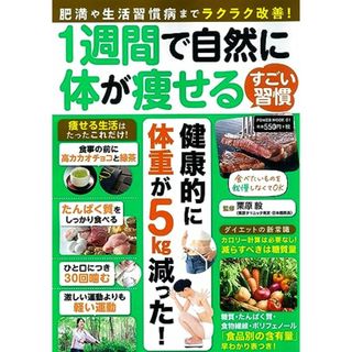 1週間で自然に体が?せるすごい習慣 (パワームック)(住まい/暮らし/子育て)