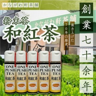 無添加 国産 日本茶 和紅茶5本セット 粉末茶 粉茶(茶)