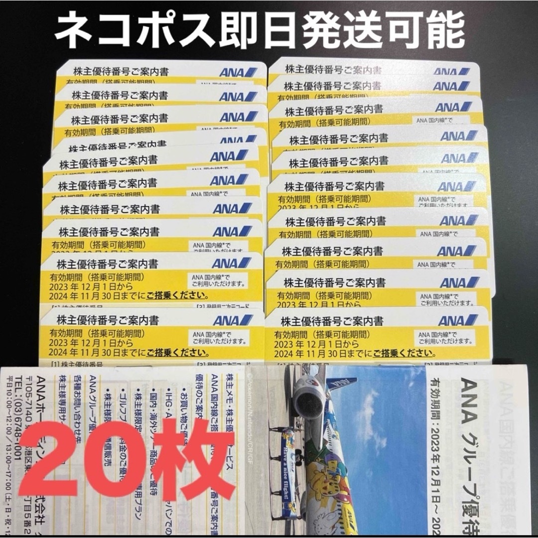 ANA 全日空 全日本空輸 株主優待券 20枚 チケットの乗車券/交通券(航空券)の商品写真