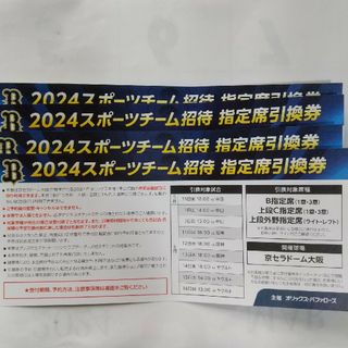 オリックスバファローズ 京セラドーム 指定席引換券 ４枚 5月6月 阪神(その他)