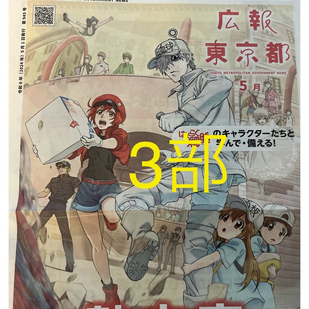 3部 はたらく細胞  広報東京都 2024.5.1 エンタメ/ホビーの漫画(その他)の商品写真