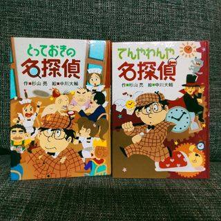 とっておきの名探偵・てんやわんや名探偵　2冊セット(絵本/児童書)