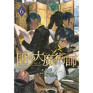 図書館の大魔術師(6) (アフタヌーンKC)／泉 光(その他)