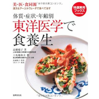 東洋医学で食養生―美・医・食同源 体質・症状・年齢別 (特選実用ブックス)／高橋 楊子、上馬場 和夫(住まい/暮らし/子育て)