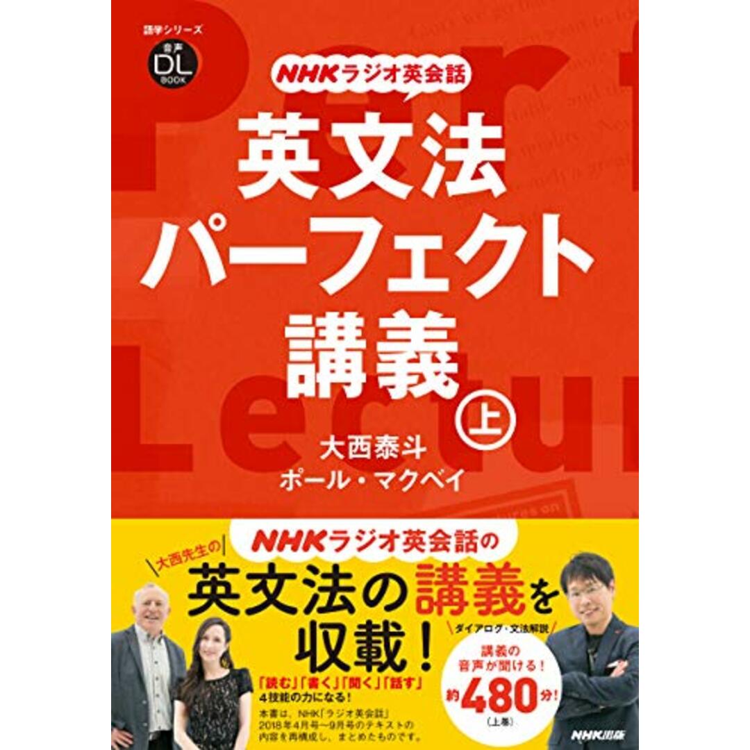 音声DL BOOK NHKラジオ英会話 英文法パーフェクト講義 上 (語学シリーズ 音声DL BOOK|NHKラジオ英会話)／大西 泰斗、ポール・マクベイ エンタメ/ホビーの本(その他)の商品写真