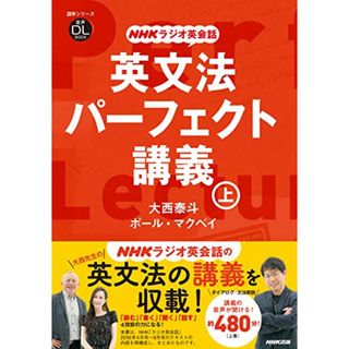 音声DL BOOK NHKラジオ英会話 英文法パーフェクト講義 上 (語学シリーズ 音声DL BOOK|NHKラジオ英会話)／大西 泰斗、ポール・マクベイ(その他)