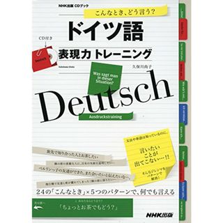 こんなとき、どう言う? ドイツ語表現力トレーニング (CDブック)／久保川 尚子(その他)