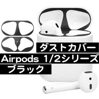 AirPods1/2 ダストカバー 黒 1代目 2代目(その他)