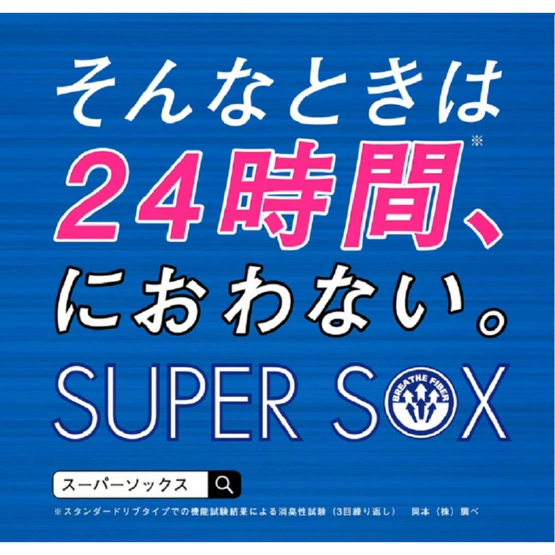 [オカモト] 24時間におわない SUPER SOX(スーパーソックス) 1足組 メンズのファッション小物(その他)の商品写真