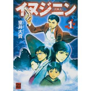 イヌジニン ―犬神人― (1) (怪BOOKS)／室井 大資(その他)