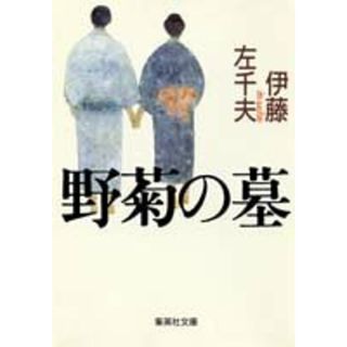 野菊の墓 (集英社文庫 い 24-1)／伊藤 左千夫(文学/小説)