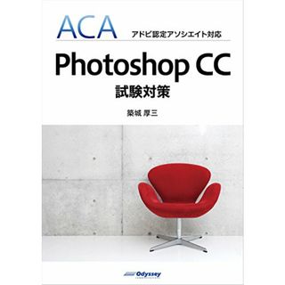 ACA アドビ認定アソシエイト対応 Photoshop CC 試験対策／築城 厚三(コンピュータ/IT)