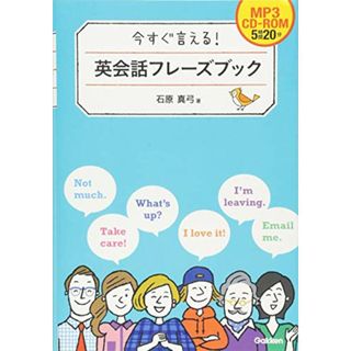 今すぐ言える! 英会話フレーズブック／石原真弓(楽譜)