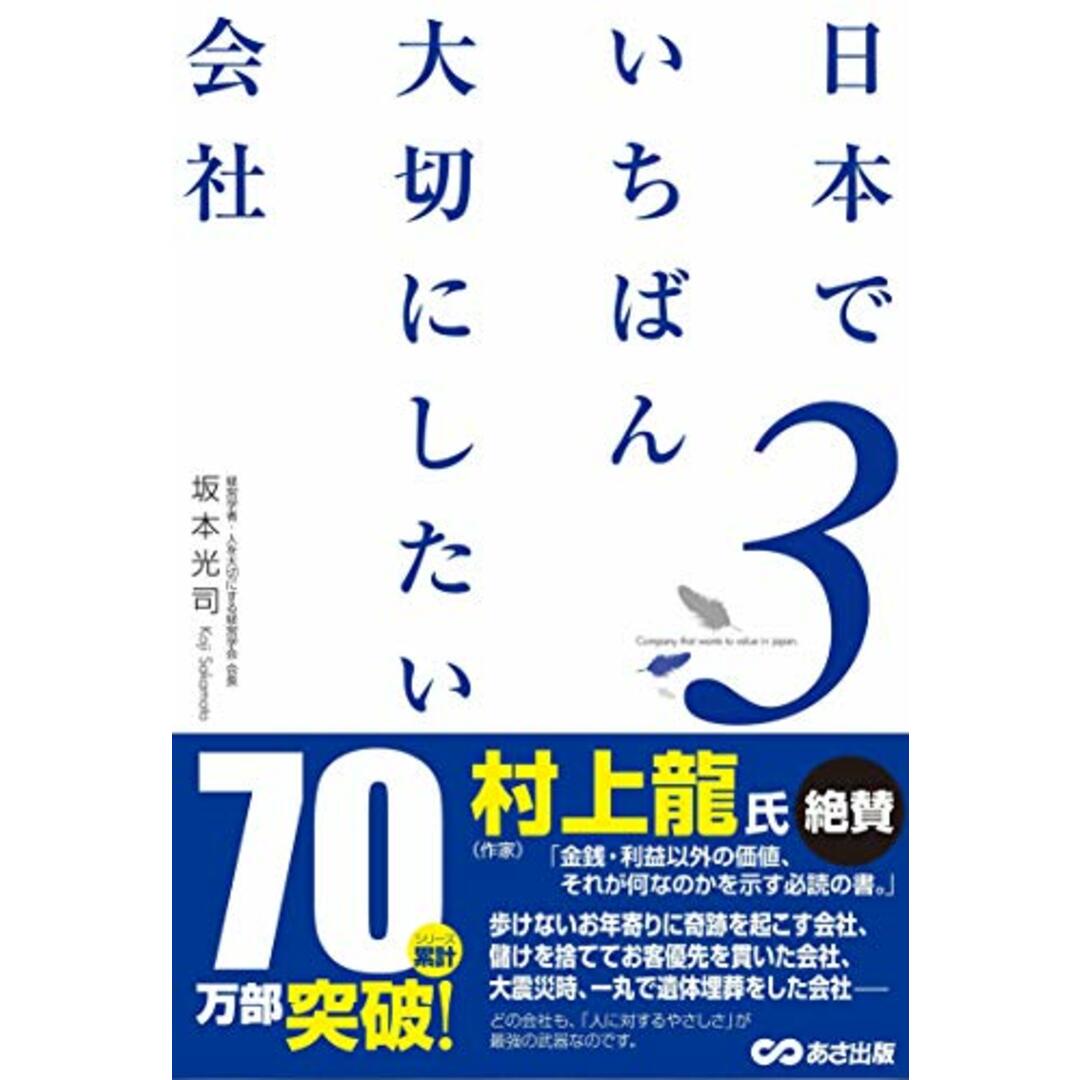 日本でいちばん大切にしたい会社3／坂本 光司 エンタメ/ホビーの本(ビジネス/経済)の商品写真