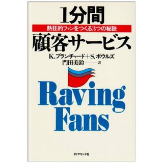 1分間顧客サ-ビス: 熱狂的ファンをつくる3つの秘訣／K.ブランチャード、S.ボウルズ(ビジネス/経済)