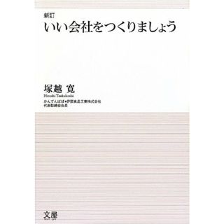 新訂 いい会社をつくりましょう／塚越 寛(ビジネス/経済)