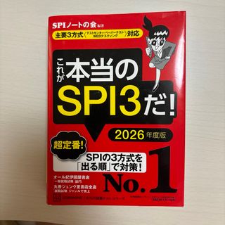 これが本当のSPI3だ! 2026年度版 【主要3方式〈テストセンター・ペーパ…(語学/参考書)