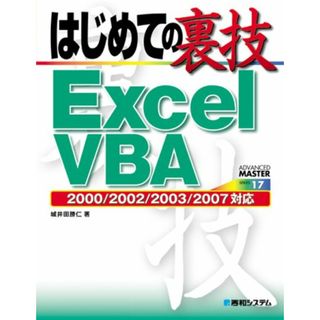 はじめての裏技ExcelVBA2000/2002/2003/2007対応 (Advanced Master 17)／城井田 勝仁(コンピュータ/IT)