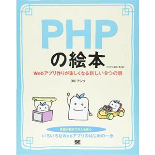 PHPの絵本 第2版: Webアプリ作りが楽しくなる新しい9つの扉／アンク(コンピュータ/IT)