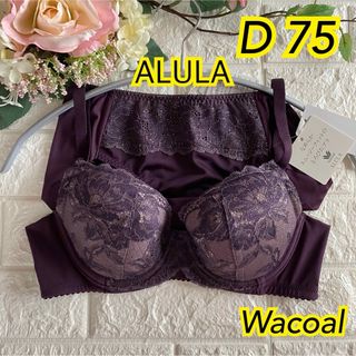 ワコール(Wacoal)のWacoal アルラ なめらかスムージーフィット 上下セットD75❣️パープル♡(ブラ&ショーツセット)