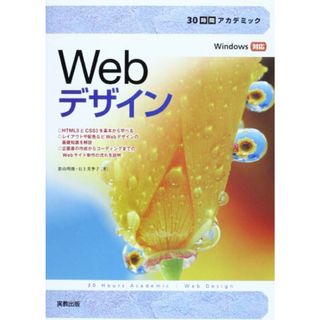 30時間アカデミック Webデザイン／影山 明俊、石上 美季子(コンピュータ/IT)