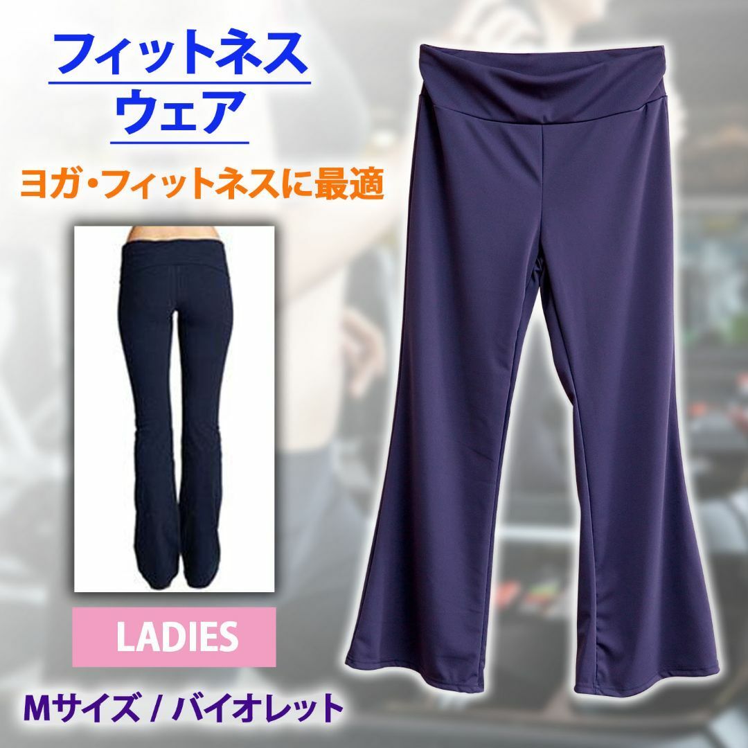 【新品】レディース ヨガウェア Mサイズ バイオレット レディースのパンツ(その他)の商品写真