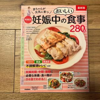 赤ちゃんが元気に育つ時期別妊娠中のおいしい食事280品 最新版　妊娠中　料理本(その他)